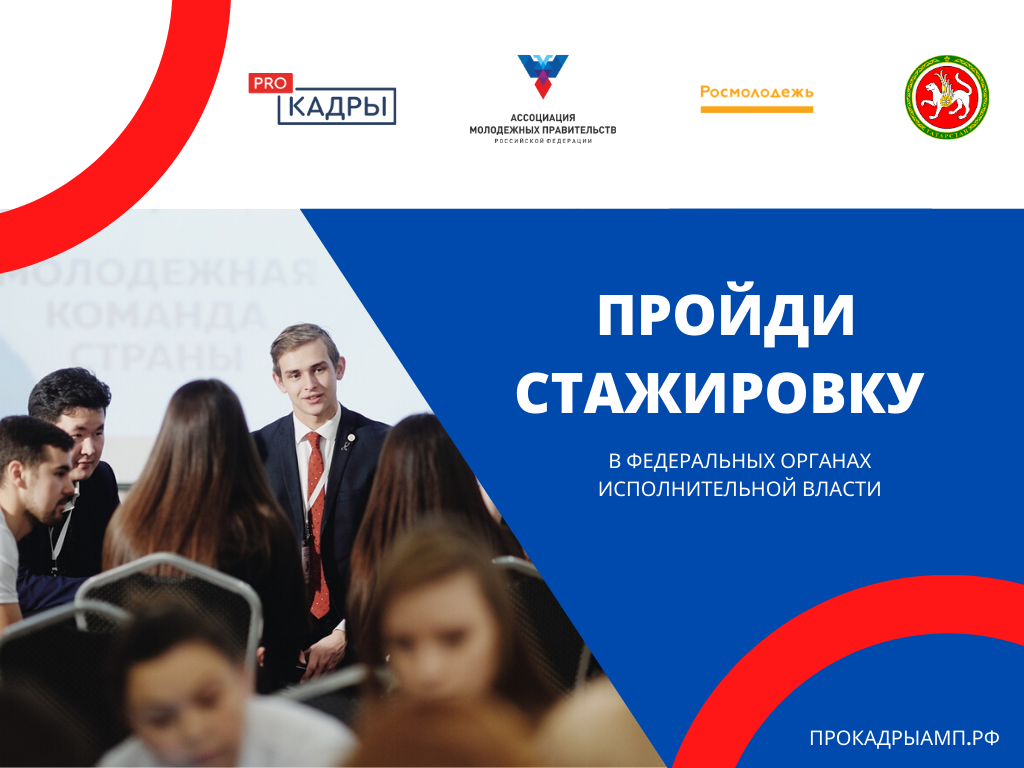 «Молодёжь регионов России вновь зовут на стажировки в исполнительные органы государственной власти»