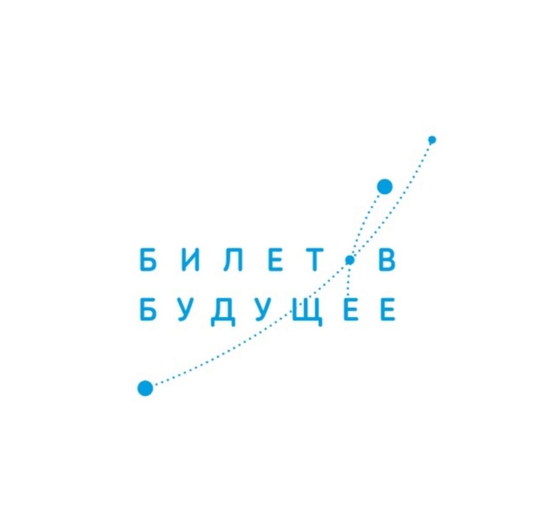 Билет в будущее платформа проекта